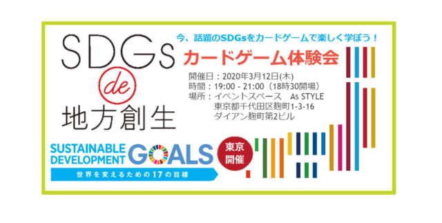 東京 3月：『SDGs de 地方創生』　カードゲーム体験会