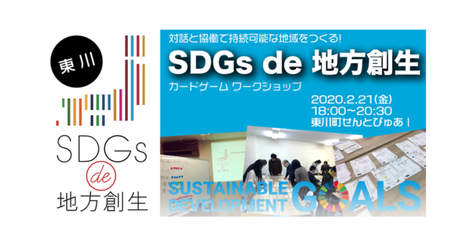 北海道東川町2月開催：SDGs de 地方創生 カードゲームワークショップ