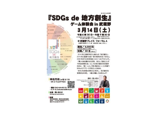 東京3月：「SDGs de 地方創生」ゲーム体験会in武蔵野