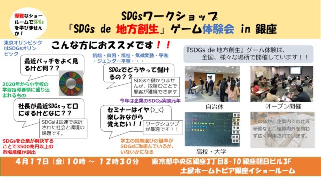 東京４月：『SDGs de 地方創生』ゲーム体験会 in 銀座