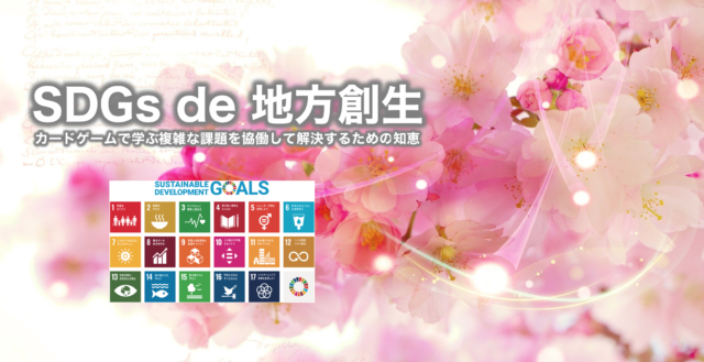 大阪４月：SDGs de 地方創生　〜カードゲームで学ぶ複雑な課題を協働して解決するための知恵〜