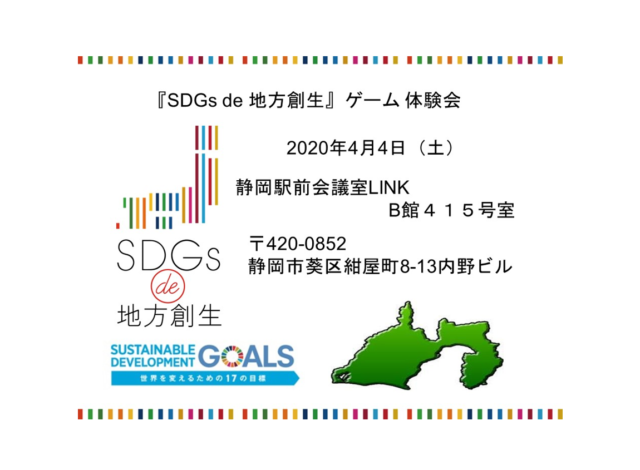 静岡4月：SDGs de 地方創生　カードゲーム体験会 #1