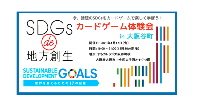 大阪谷町4月17日開催：「SDGs de 地方創生　カードゲーム体験会 in 大阪谷町」