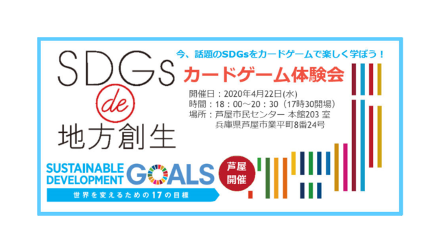 芦屋 4月：『SDGs de 地方創生』　カードゲーム体験会