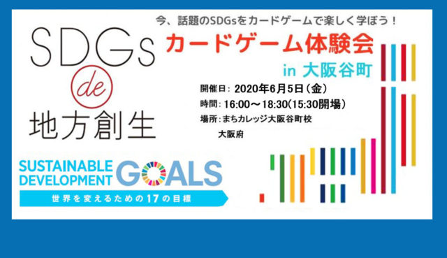 【6/5（金）：大阪谷町開催】SDGs de 地方創生　カードゲーム体験会