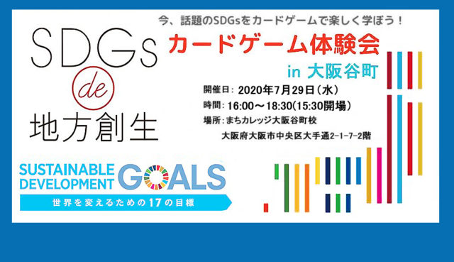 7月29日（水）大阪谷町開催　『SDGs de 地方創生 カードゲーム体験会』