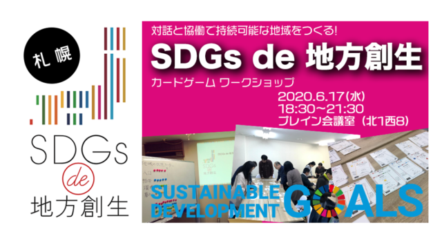 【札幌6月開催】「SDGs de 地方創生」 カードゲームワークショップ