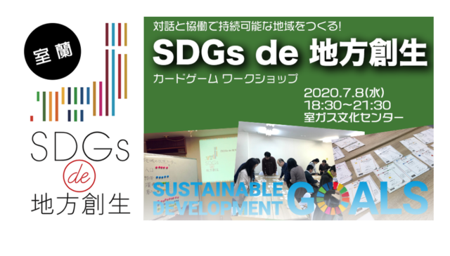 【室蘭市7月開催】「SDGs de 地方創生」 カードゲームワークショップ