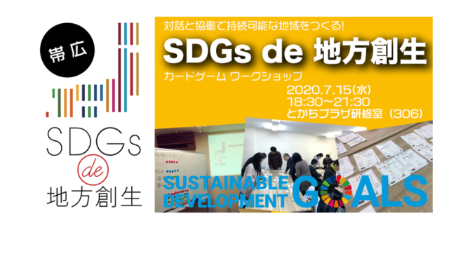 【帯広市7月開催】「SDGs de 地方創生」 カードゲームワークショップ