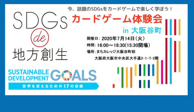 7月14日（火）大阪谷町開催　『SDGs de 地方創生 カードゲーム体験会』