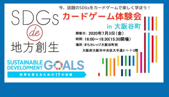 7月3日（金）大阪谷町開催　『SDGs de 地方創生 カードゲーム体験会』