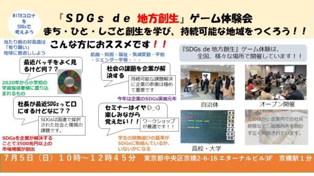 東京７月：『SDGs de 地方創生』ゲーム体験会 in 京橋