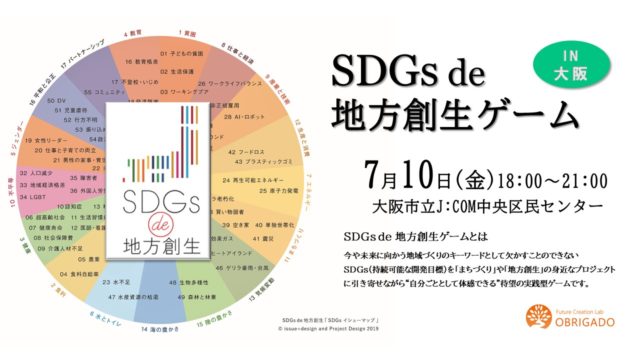 大阪７月：『SDGs de 地方創生』ゲーム体験会 in 大阪