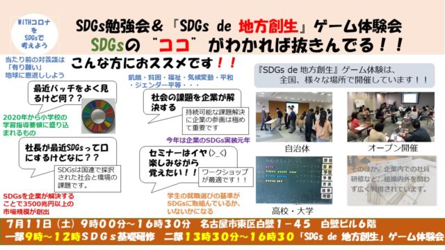 愛知７月：SDGs勉強会＆『SDGs de 地方創生』ゲーム体験会 in 名古屋清水口