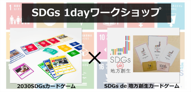 東京7月：ゲームで体感するSDGsの本質と可能性～2030SDGs×SDGs de 地方創生ワークショップ～(半日参加も可)