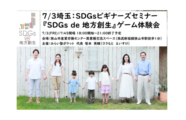 埼玉7月：ビギナーズセミナー『SDGs de 地方創生』 in 埼玉