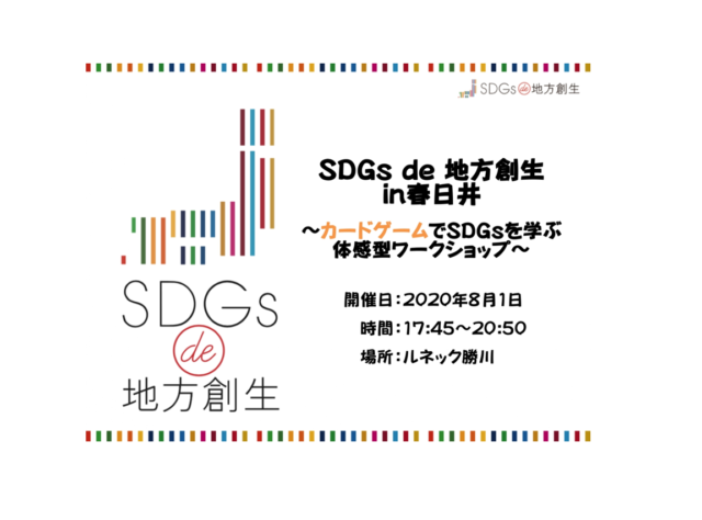 愛知８月１日（土）開催：『SDGS de 地方創生』ゲーム体験会in春日井