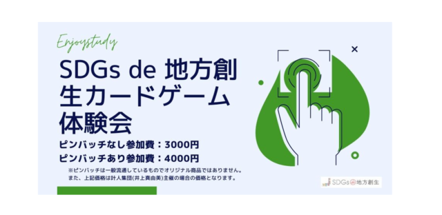 佐賀８月　SDGs de地方創生カードゲーム体験&交流会