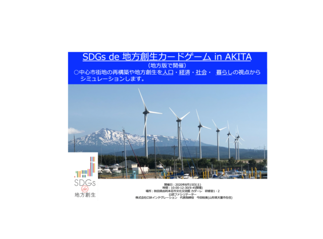 秋田８月：『SDGs de 地方創生』ゲーム体験会 in 秋田