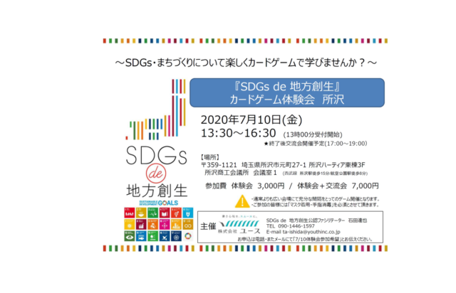 埼玉７月：『SDGs de 地方創生』カードゲーム体験会 in 所沢