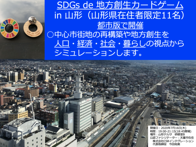 山形７月：『SDGs de 地方創生』ゲーム体験会 in 山形