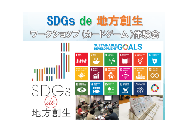 岩手8月：『SDGs de 地方創生』ワークショップ（ゲーム）体験会 in 盛岡