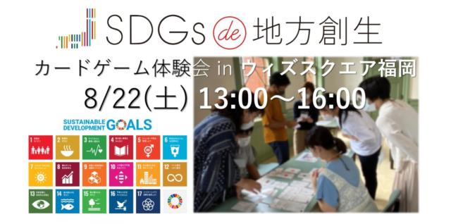 8月22日(土) SDGs de 地方創生カードゲーム体験会 in ウィズスクエア福岡