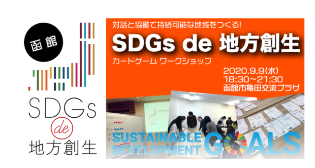 函館9月開催 Sdgs De 地方創生 カードゲームワークショップ Sdgs De 地方創生