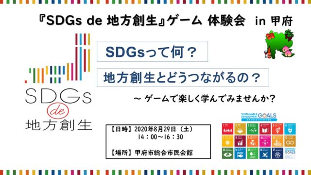 山梨8月：『SDGs de 地方創生』ゲーム体験会 in 甲府