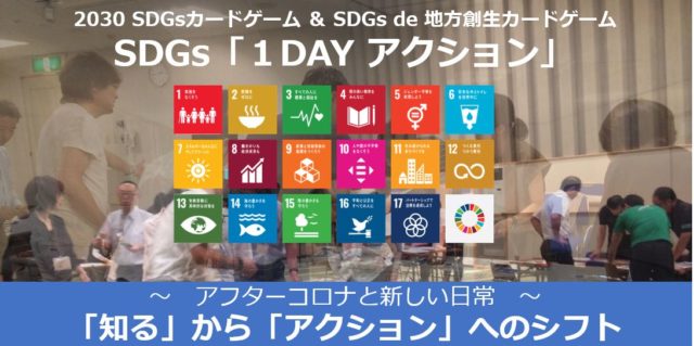 香川8月：SDGs　１DAYアクション