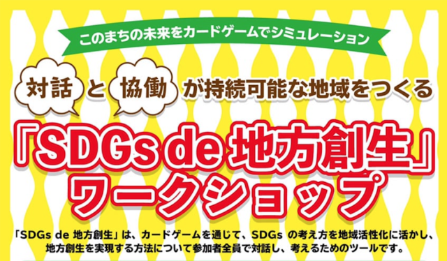 【恵庭市8月開催】『SDGs de 地方創生』ワークショップ