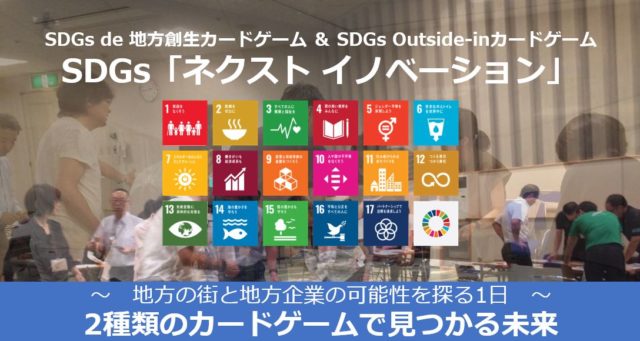 広島9月：『SDGs「ネクスト イノベーション」』