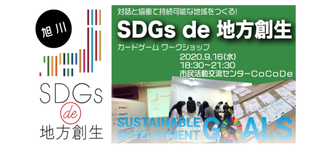 【旭川市9月開催】：「SDGs de 地方創生」 カードゲームワークショップ