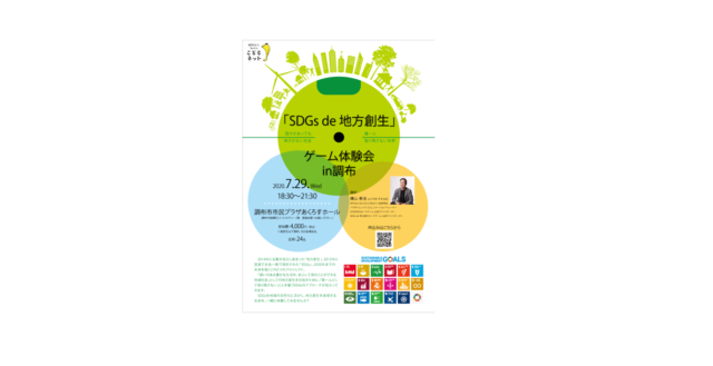 「SDGs de 地方創生」ゲーム体験会in調布