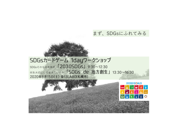 【8月北海道】8/15SDGsカードゲームワークショップ「2030SDGs」「SDGs de 地方創生」1day体験会