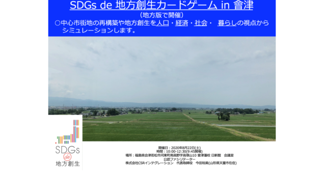 福島８月『SDGs de 地方創生』ゲーム体験会 in 會津