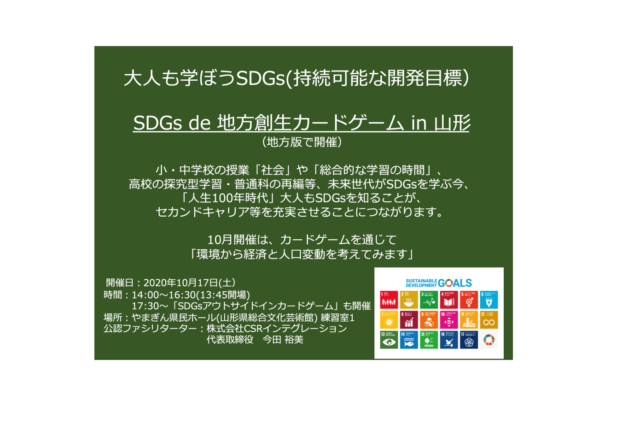 山形10月 Sdgs De 地方創生 ゲーム体験会 In 山形 Sdgs De 地方創生