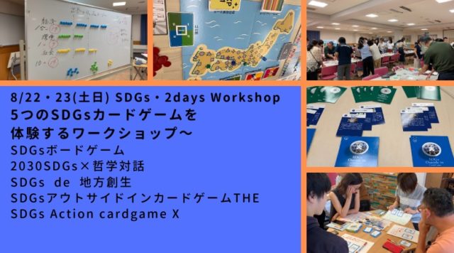 東京８月：SDGs・2days Workshop～5つのSDGsカードゲームを体験するワークショップ～ ～SDGsボードゲーム×2030SDGs×SDGs de 地方創生×SDGsアウトサイドインカードゲーム×THE SDGs Action cardgame「X（クロス）」