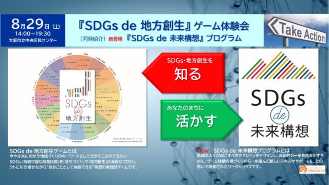 大阪８月：『SDGs de 地方創生』ゲーム体験会＋新登場！ SDGs de 未来構想プログラム（紹介とミニ体験）