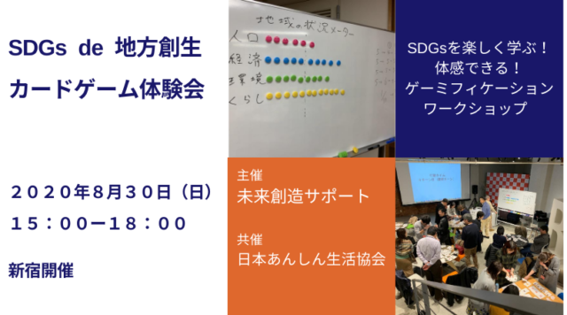 東京８月：『SDGs de 地方創生』ゲーム体験会