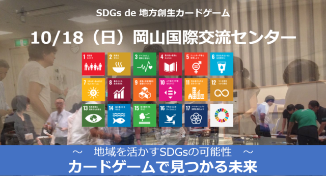 岡山10月：SDGs de 地方創生カードゲーム 「SDGsの可能性」