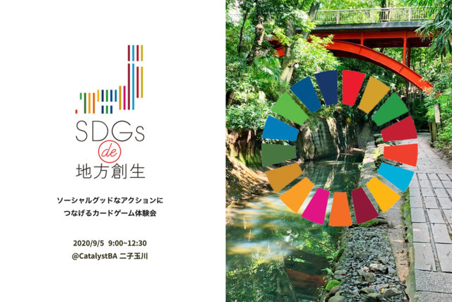 東京9月『SDGs de 地方創生』ゲーム体験会 in 二子玉川 vol.3