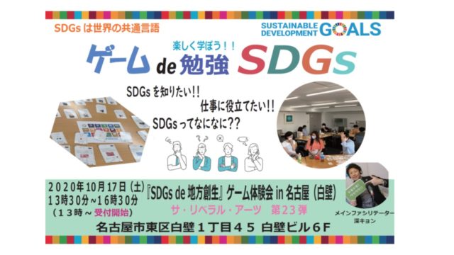 愛知１０月：『SDGs de 地方創生』ゲーム体験会 in 名古屋