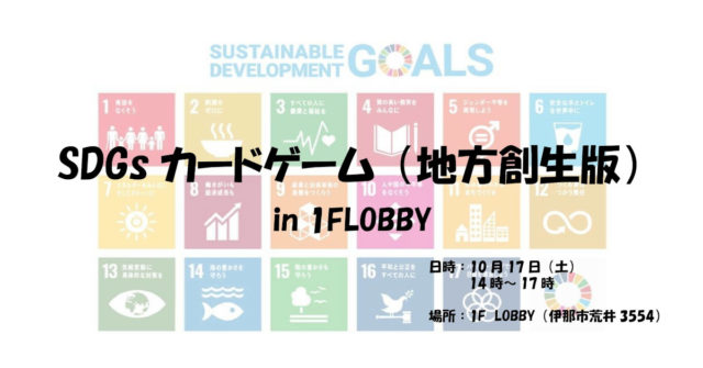 【長野県１０月開催】：『SDGs de 地方創生』ゲーム体験会 in 伊那市