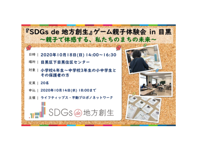 東京10月 Sdgs De 地方創生 ゲーム 親子体験会 In 目黒 Sdgs De 地方創生