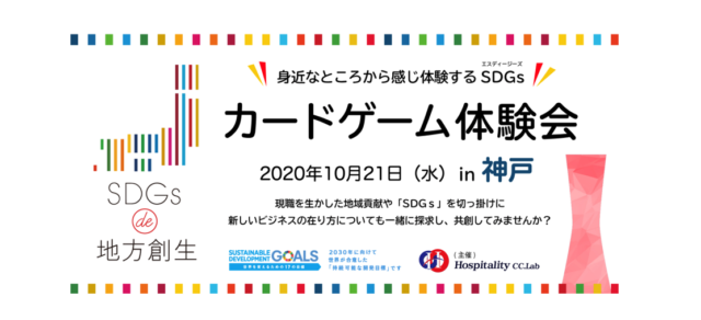 兵庫県神戸市10月：「SDGs de 地方創生」カードゲーム体験会 in 神戸 vol.6