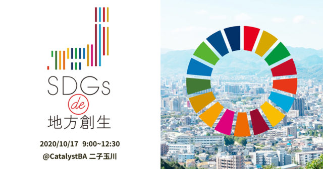 東京10月：『SDGs de 地方創生』ゲーム体験会 in 二子玉川 vol.3