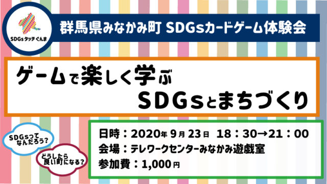 群馬県9月 ぐんまsdgsカードゲーム体験会inテレワークセンターminakami Sdgs De 地方創生