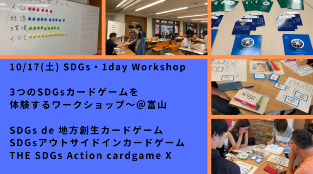 富山１０月：SDGs・1day Workshop～３つのSDGsカードゲームを体験するワークショップ～ SDGs de 地方創生×SDGsアウトサイドインカードゲーム×THE SDGs Action cardgame「X（クロス）」～