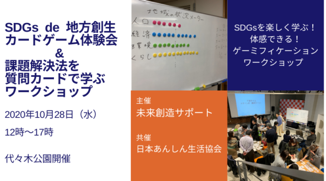 東京１０月：SDGs de 地方創生カードゲーム体験会&課題解決法を質問カードで学ぶワークショップ